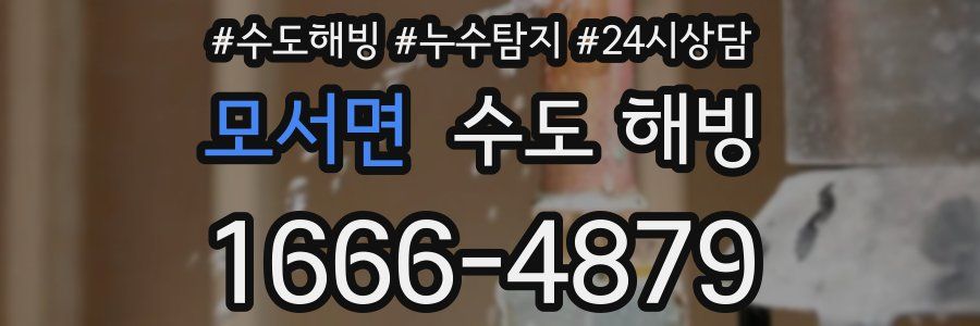 모서면 수도 해빙