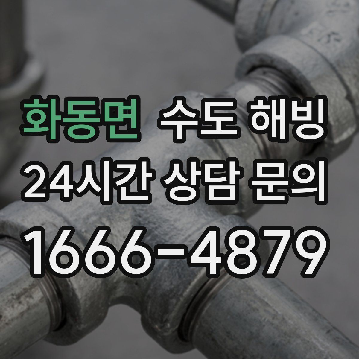 화동면 수도 해빙