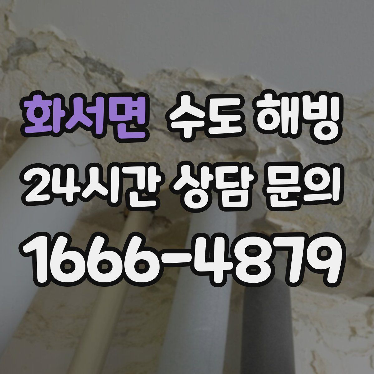 화서면 수도 해빙