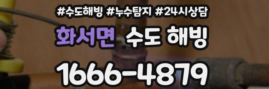 화서면 수도 해빙