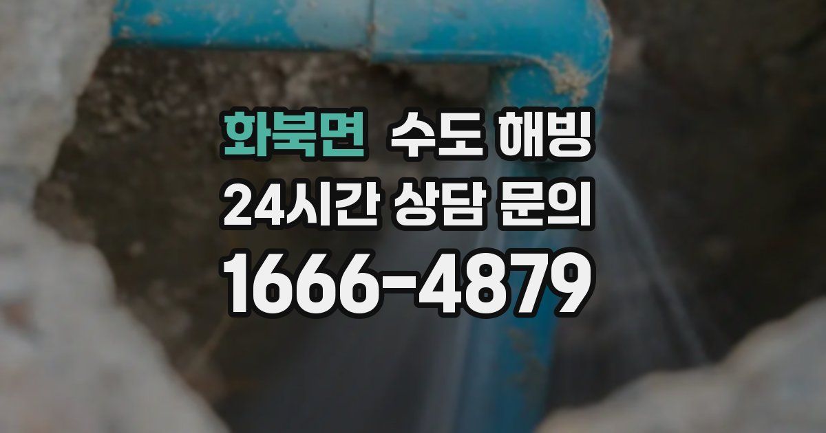 화북면 수도 해빙