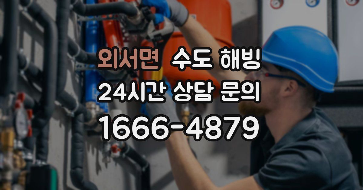 외서면 수도 해빙