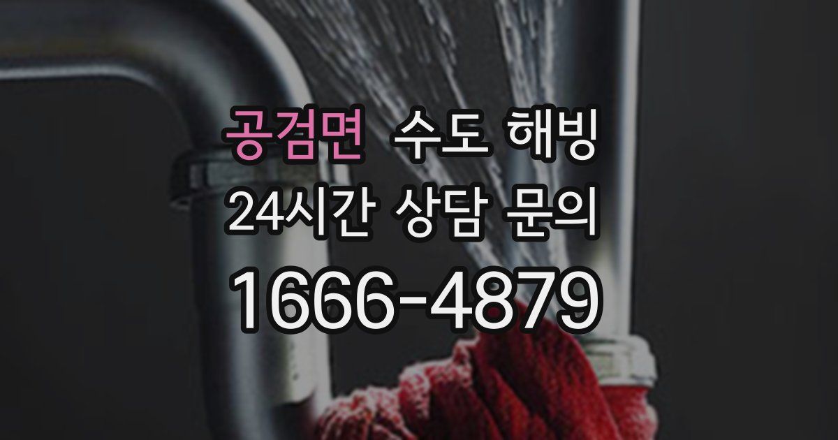 공검면 수도 해빙