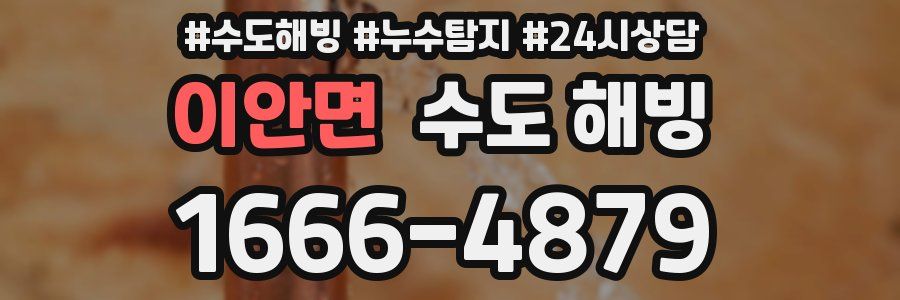 이안면 수도 해빙