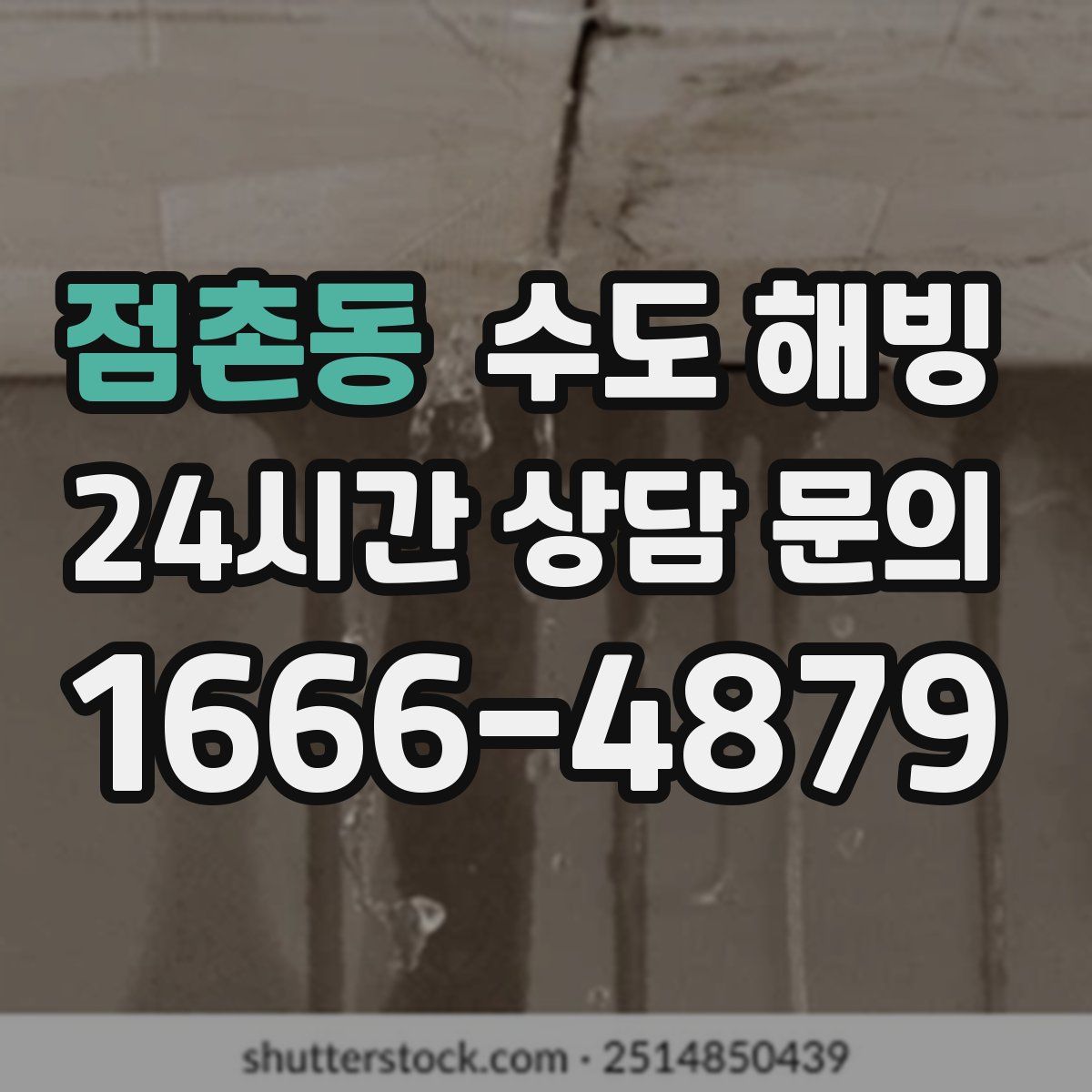 점촌동 수도 해빙