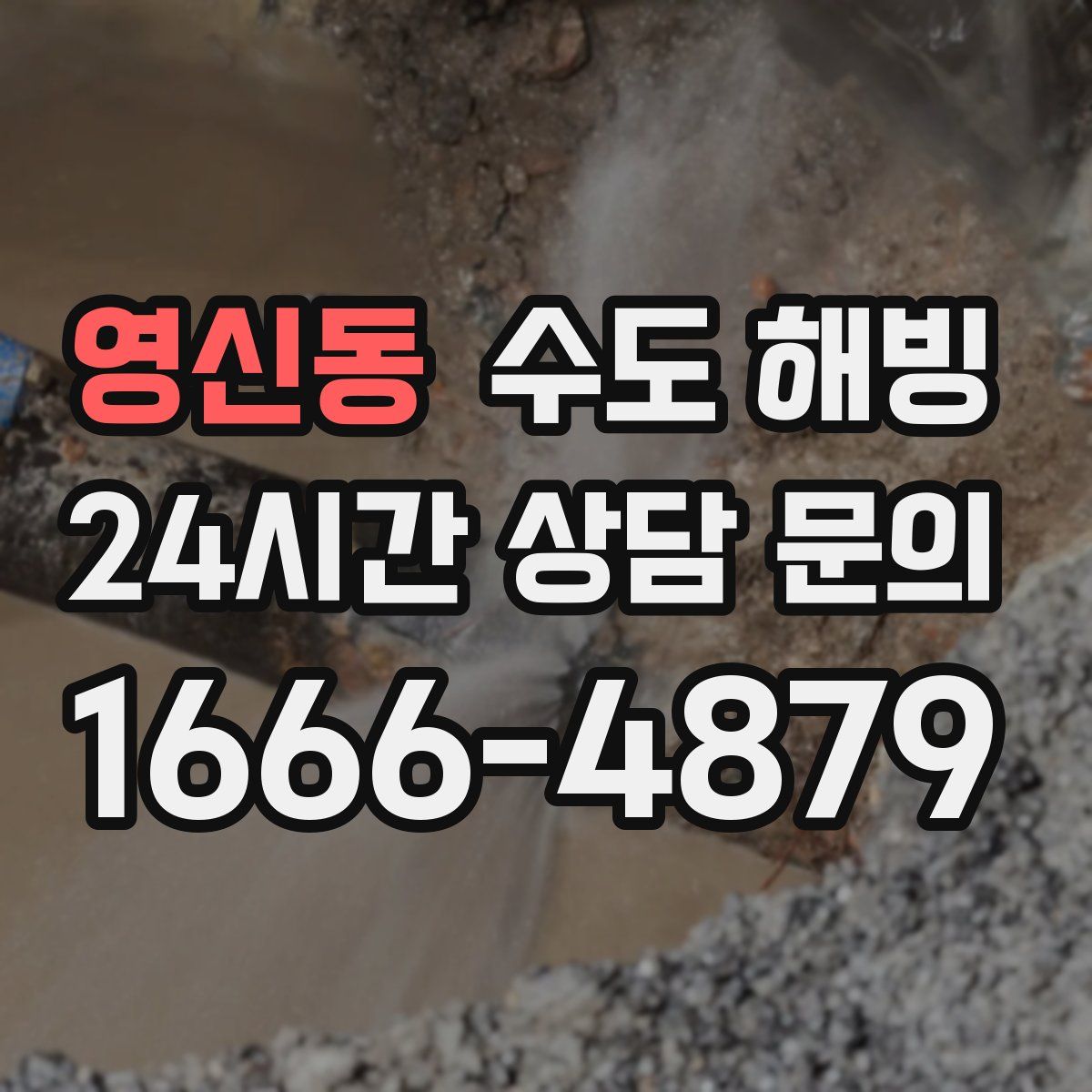 영신동 수도 해빙