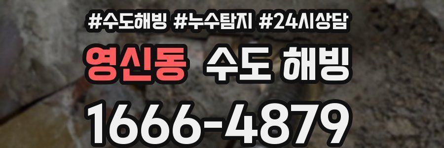 영신동 수도 해빙