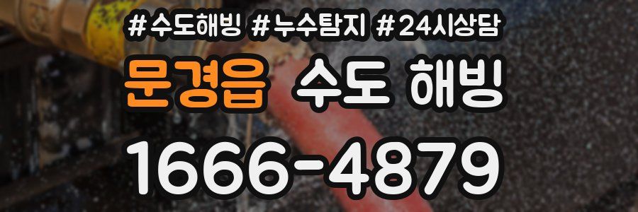 문경읍 수도 해빙