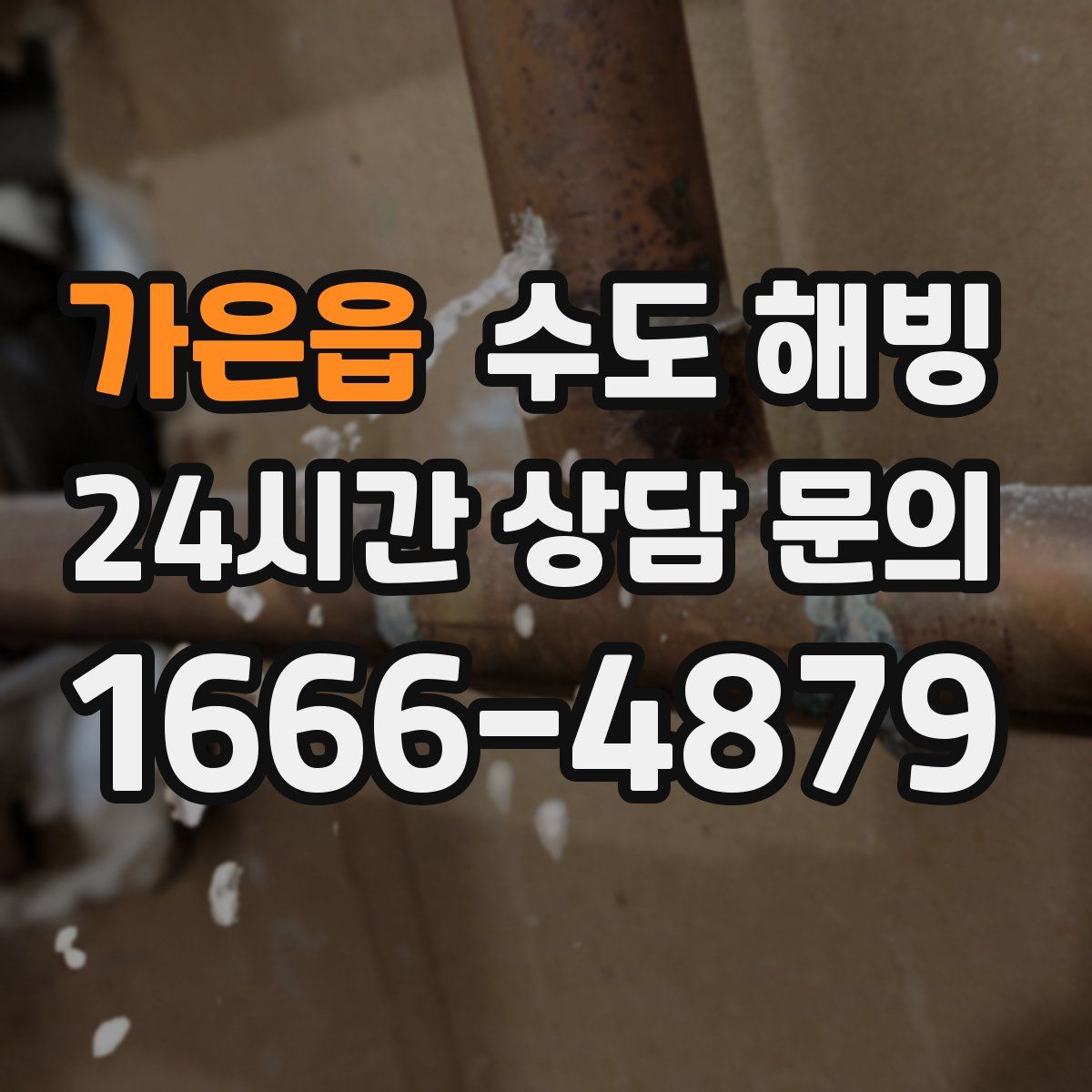 가은읍 수도 해빙