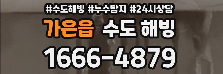 가은읍 수도 해빙