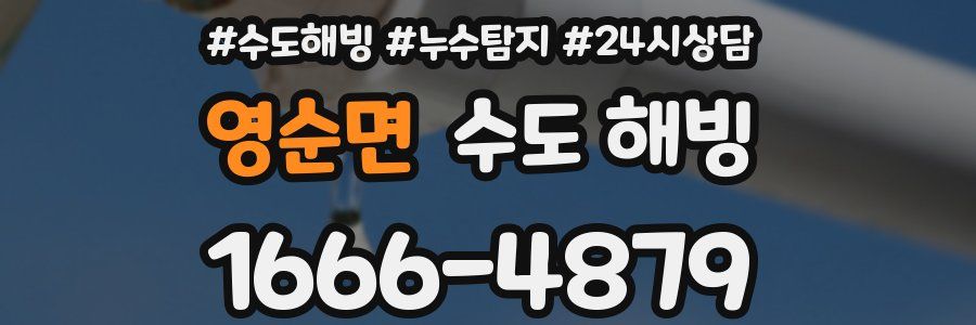 영순면 수도 해빙