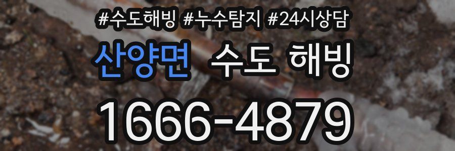 산양면 수도 해빙