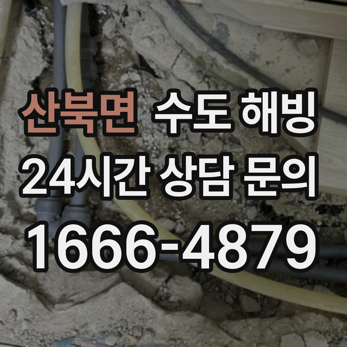 산북면 수도 해빙