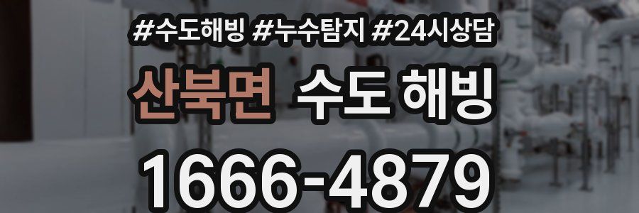 산북면 수도 해빙