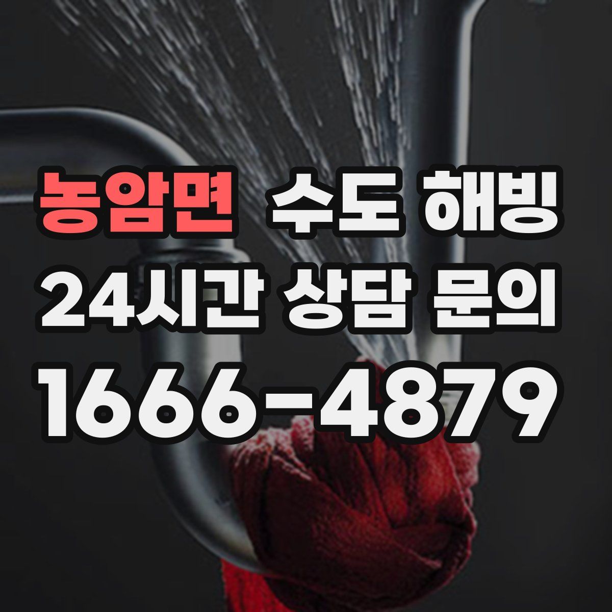농암면 수도 해빙