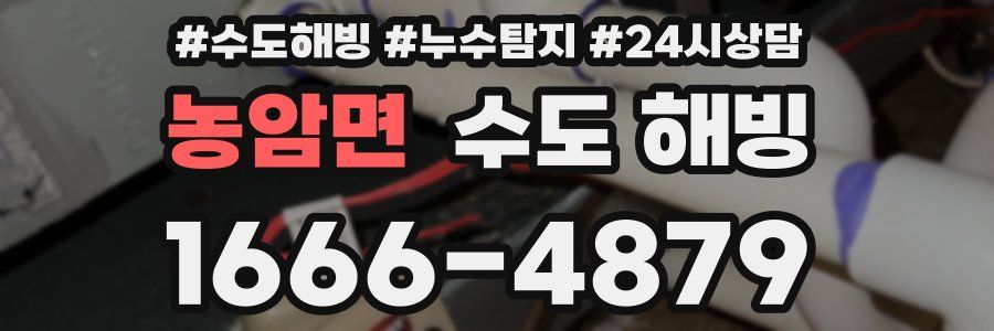 농암면 수도 해빙