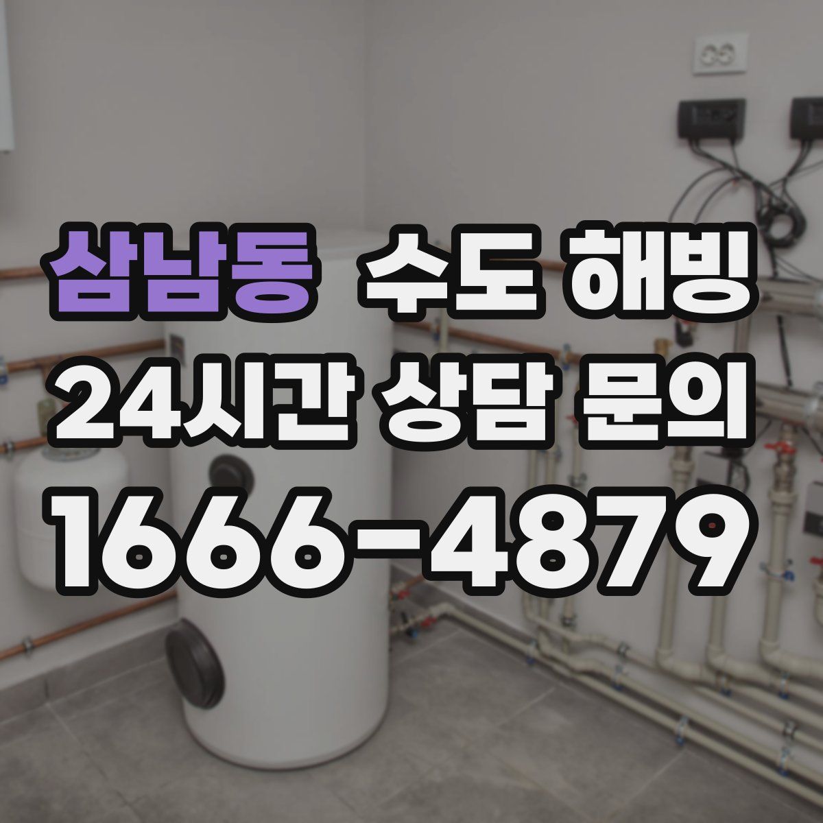 삼남동 수도 해빙