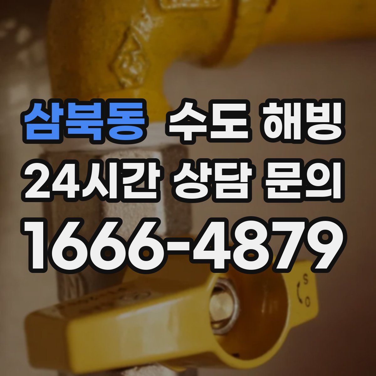 삼북동 수도 해빙