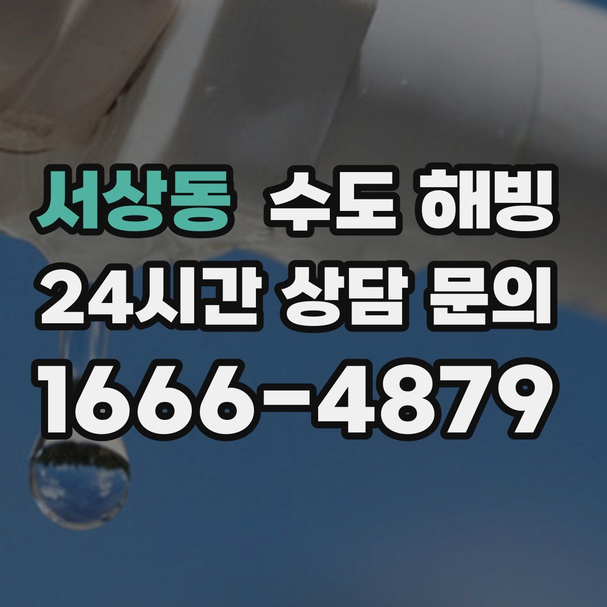 서상동 수도 해빙