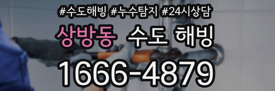 상방동 수도 해빙