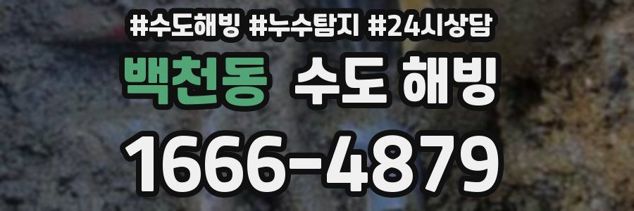 백천동 수도 해빙