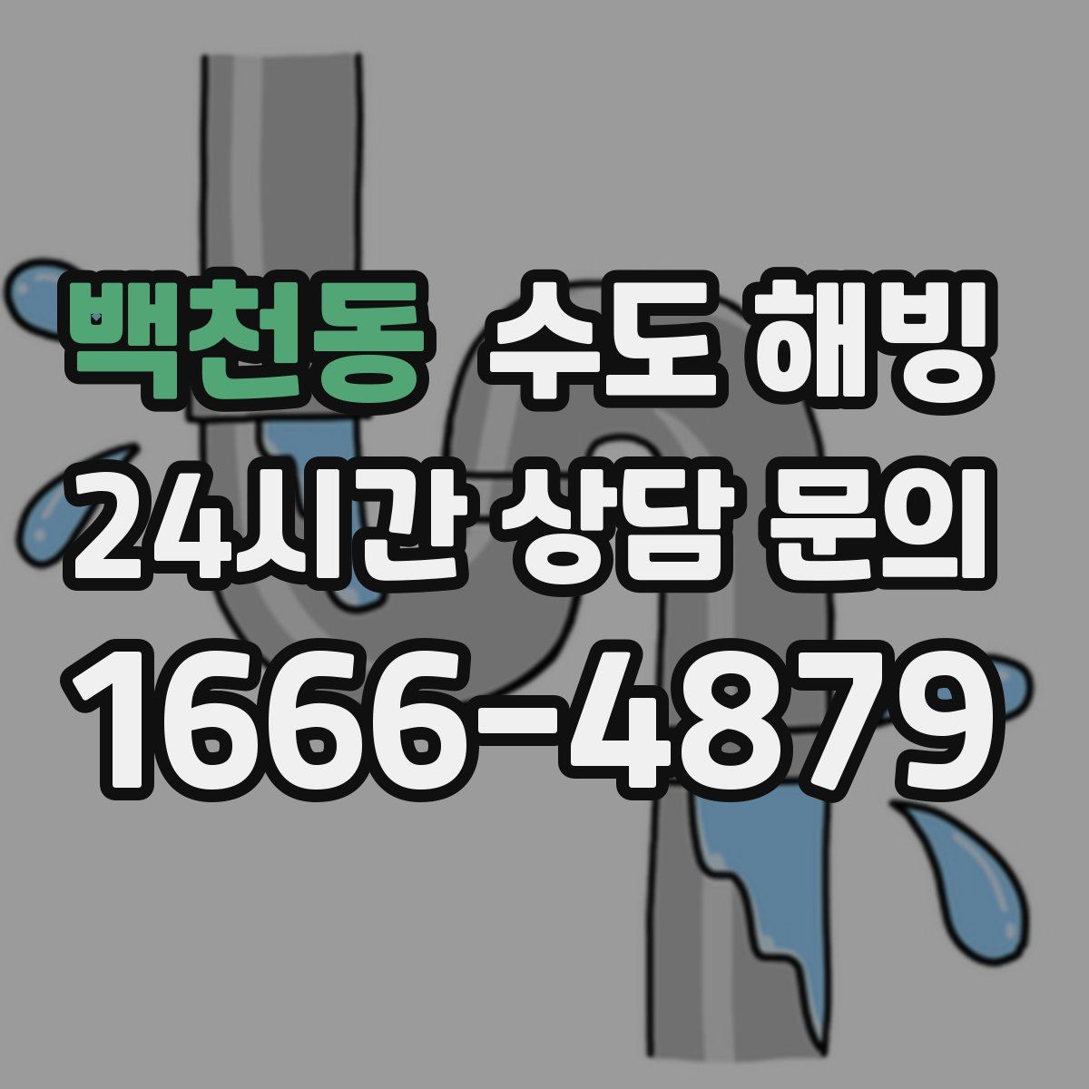 백천동 수도 해빙