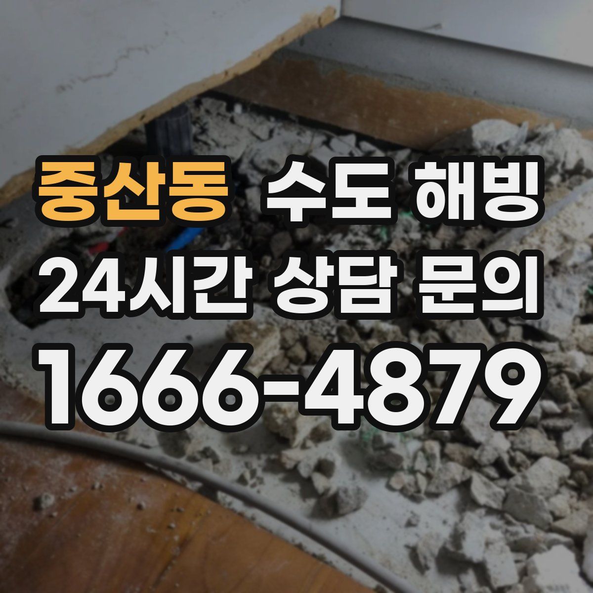 중산동 수도 해빙