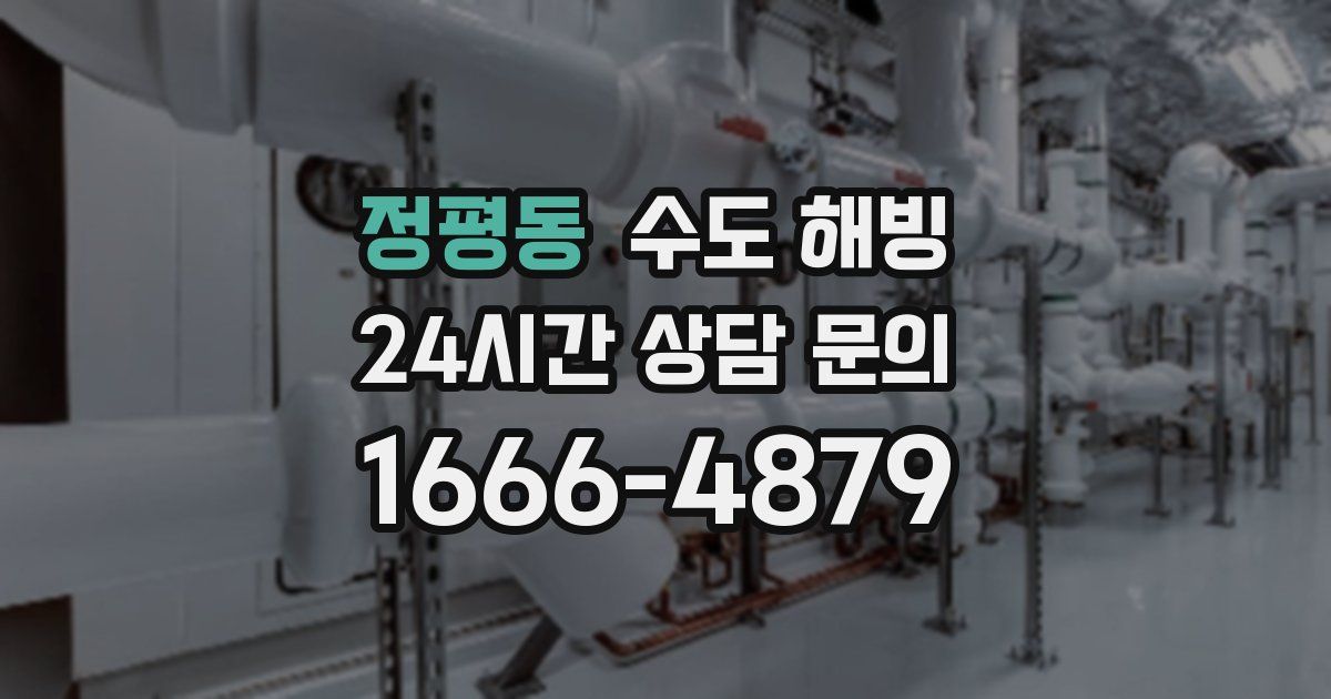 정평동 수도 해빙