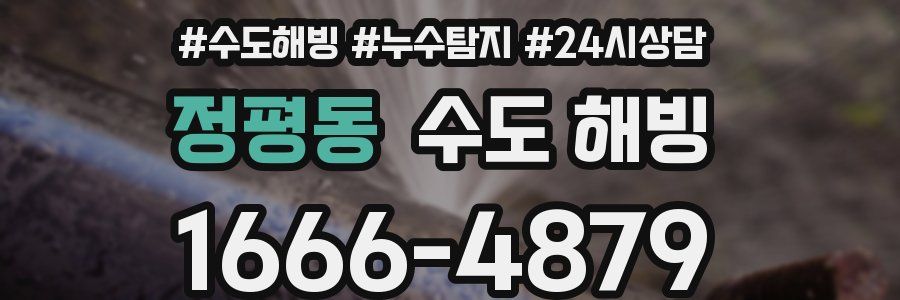 정평동 수도 해빙