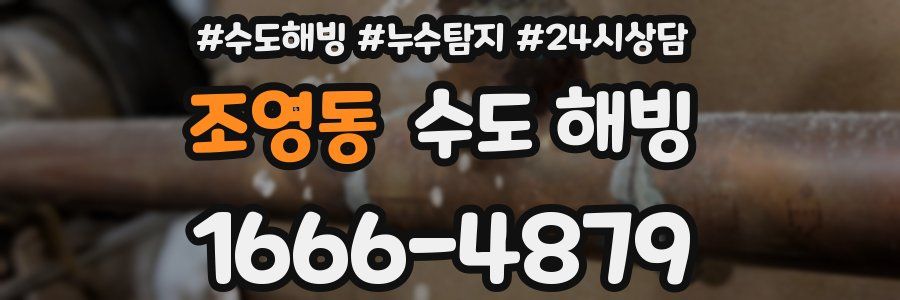 조영동 수도 해빙