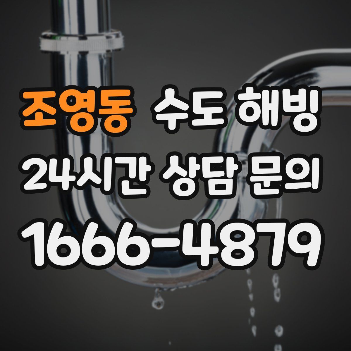 조영동 수도 해빙