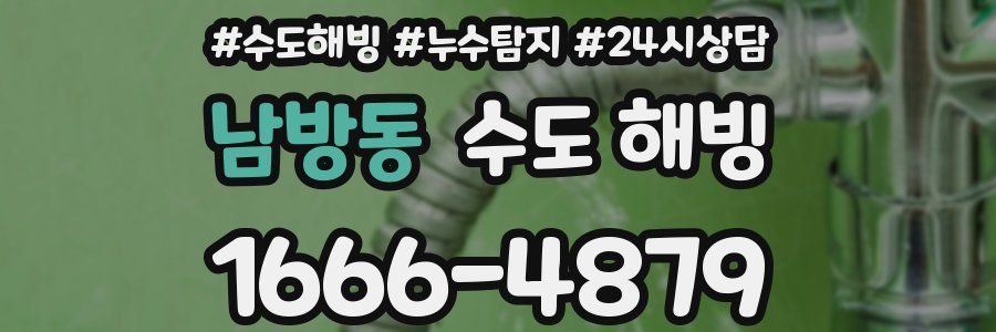 남방동 수도 해빙