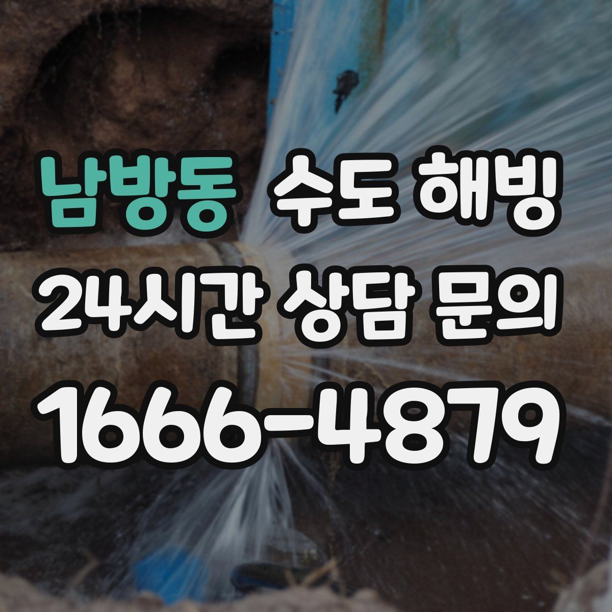 남방동 수도 해빙