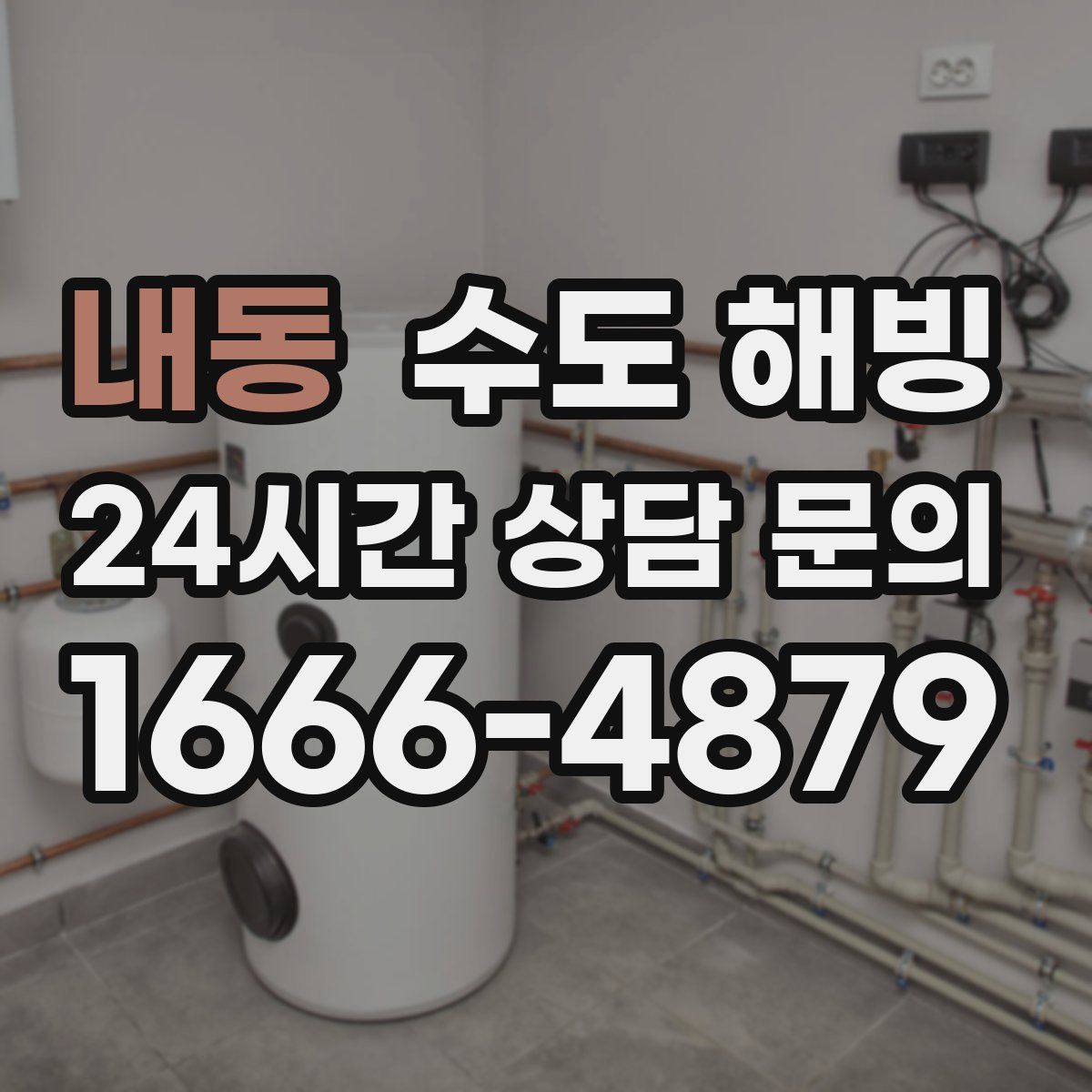 내동 수도 해빙