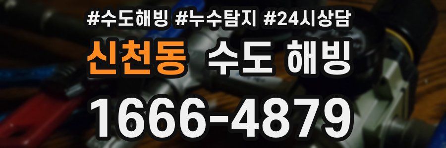 신천동 수도 해빙