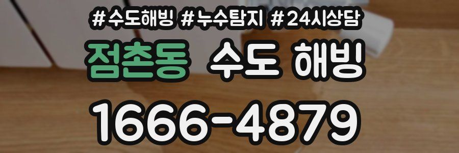 점촌동 수도 해빙