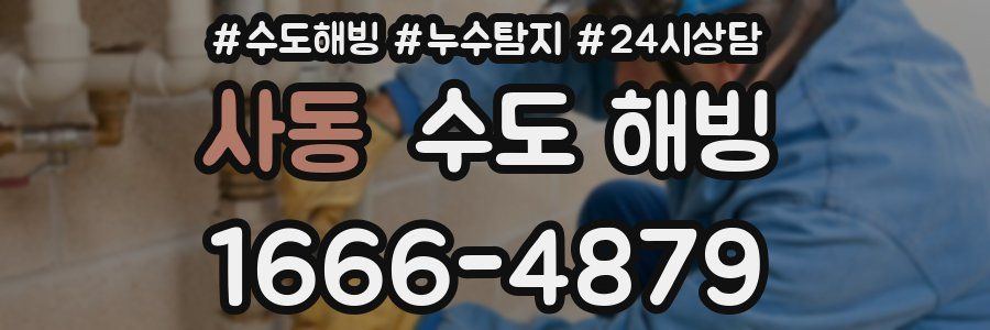 사동 수도 해빙