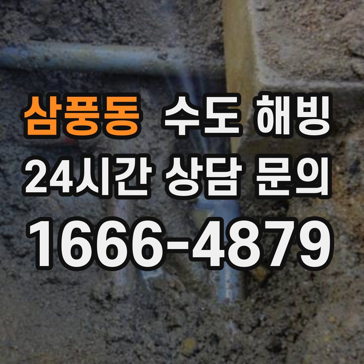 삼풍동 수도 해빙