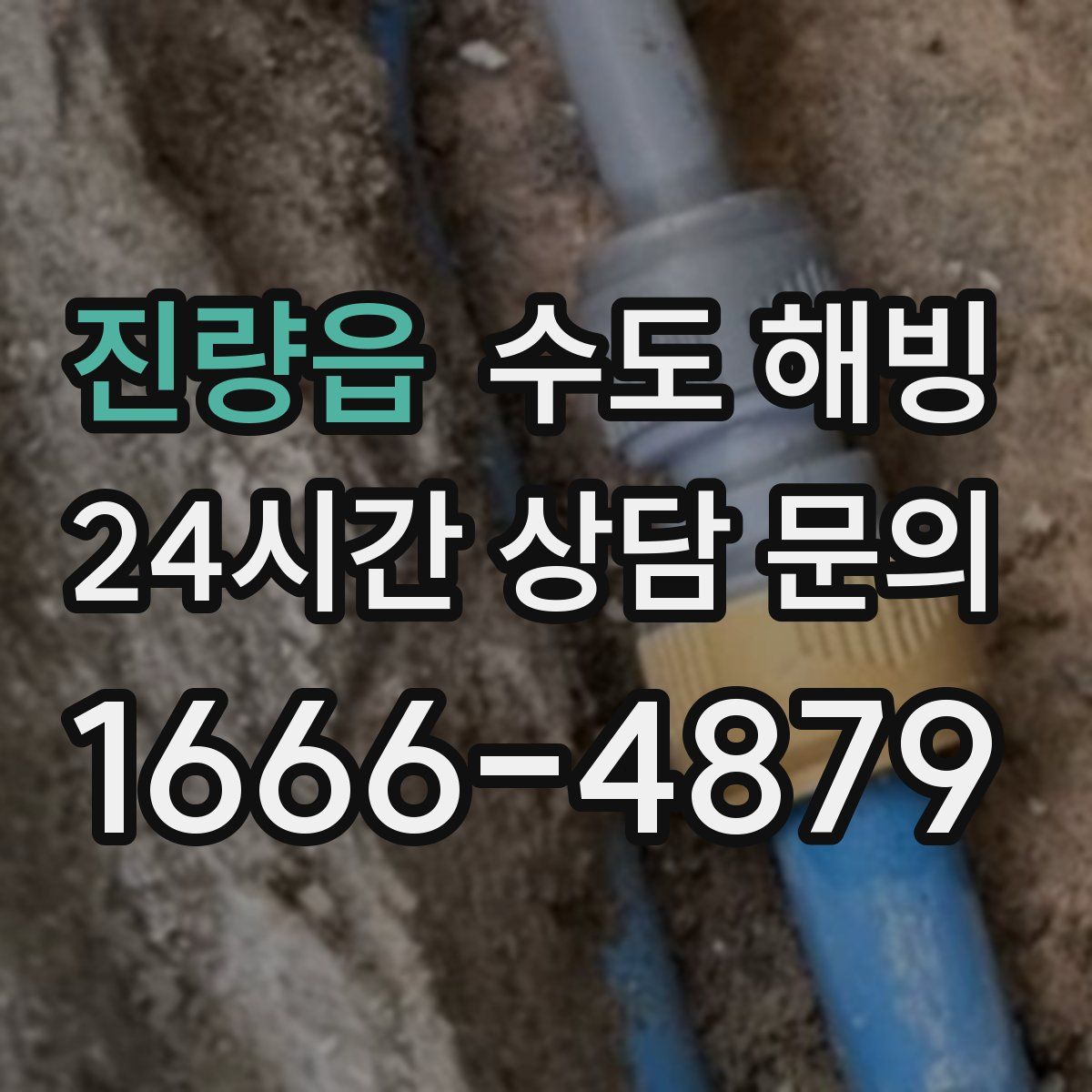 진량읍 수도 해빙