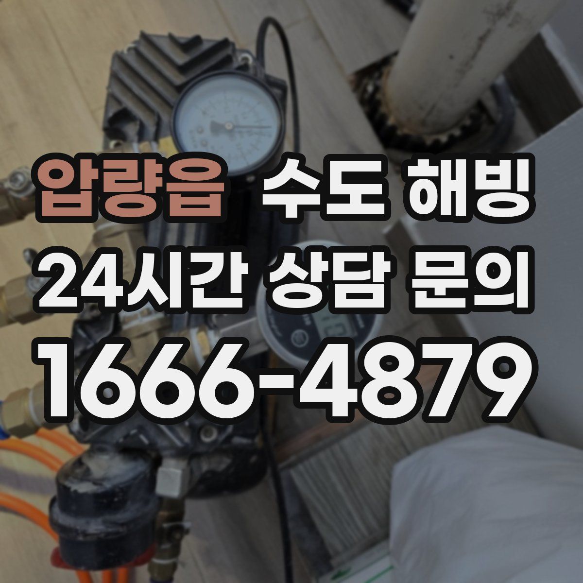 압량읍 수도 해빙