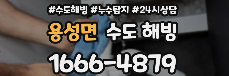 용성면 수도 해빙