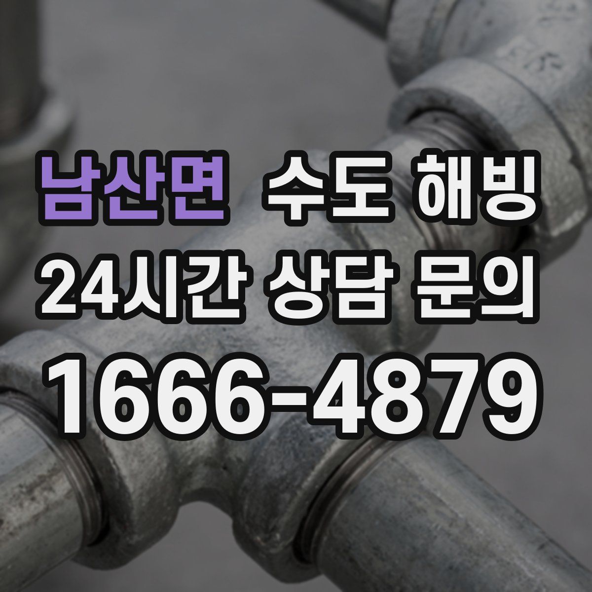 남산면 수도 해빙