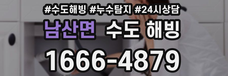 남산면 수도 해빙