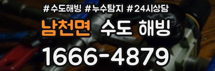 남천면 수도 해빙