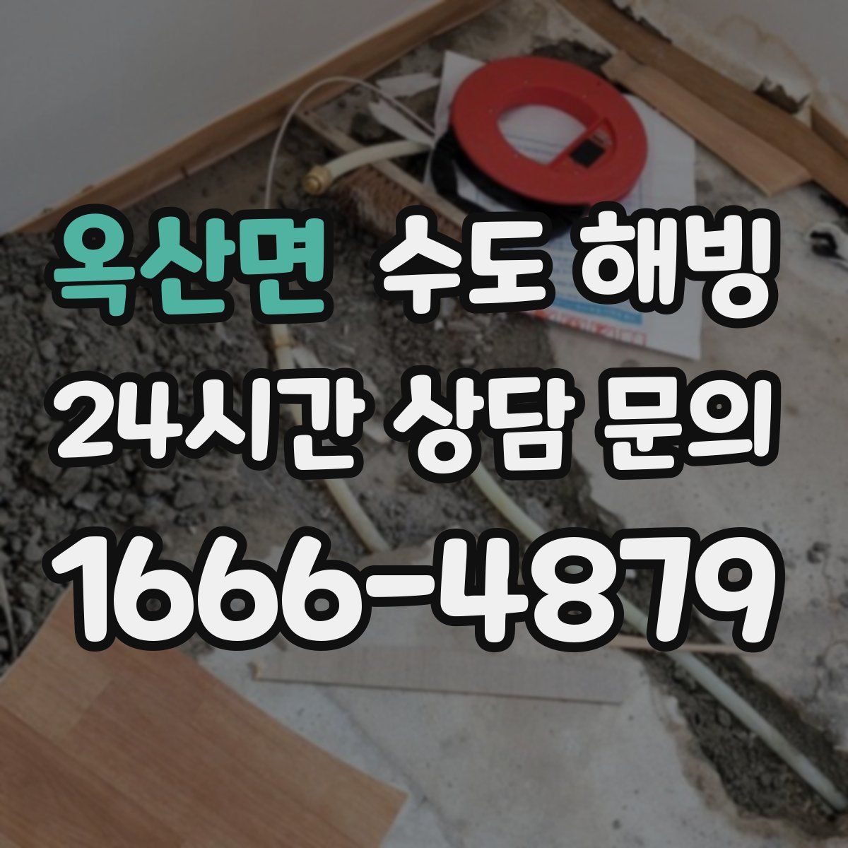 옥산면 수도 해빙