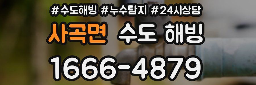 사곡면 수도 해빙