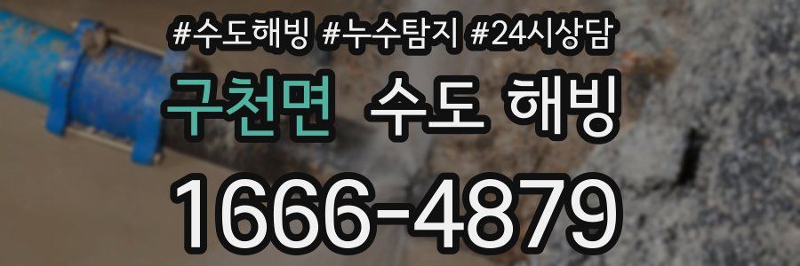 구천면 수도 해빙