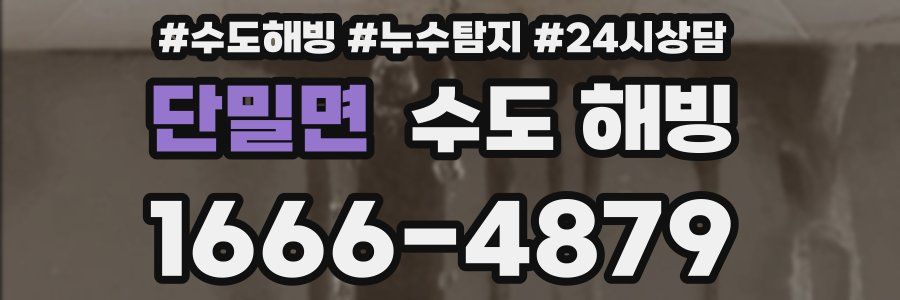 단밀면 수도 해빙