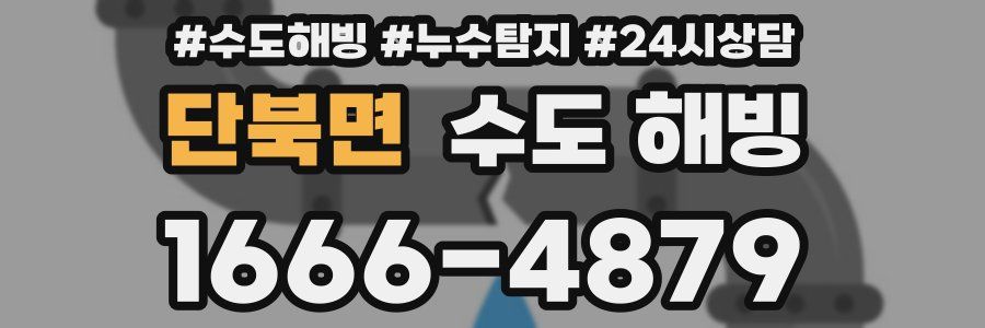 단북면 수도 해빙