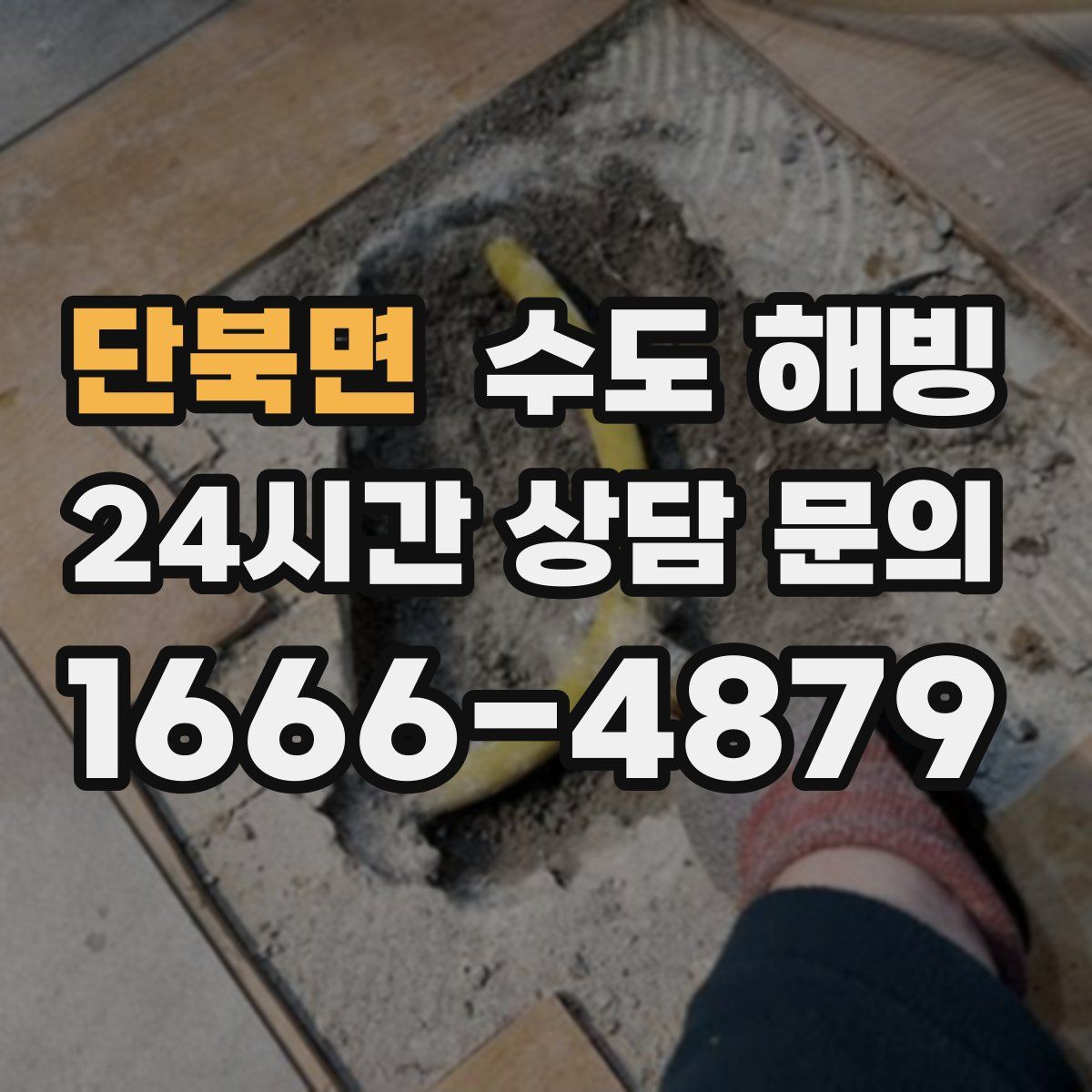 단북면 수도 해빙